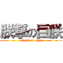 朕撃の巨朕 (attack on chin)