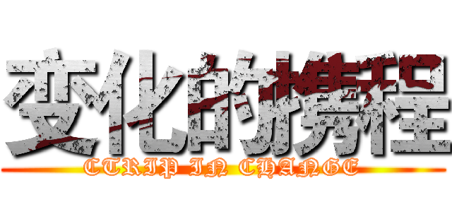 变化的携程 (CTRIP IN CHANGE)