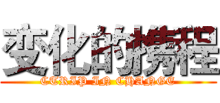 变化的携程 (CTRIP IN CHANGE)