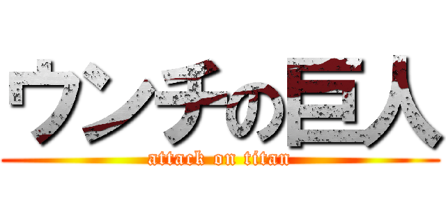 ウンチの巨人 (attack on titan)