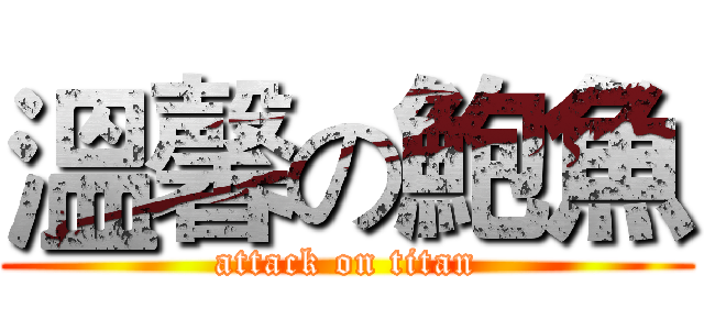 溫馨の鮑魚 (attack on titan)
