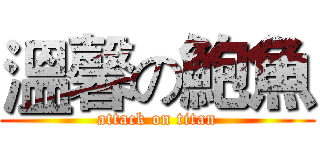 溫馨の鮑魚 (attack on titan)