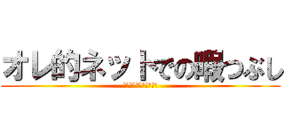 オレ的ネットでの暇つぶし (オレ的ゲーム速報＠刃　)