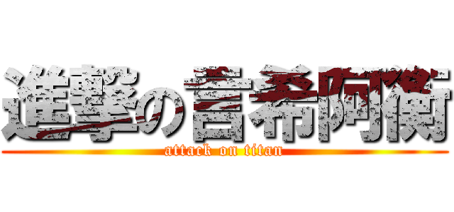 進撃の言希阿衡 (attack on titan)