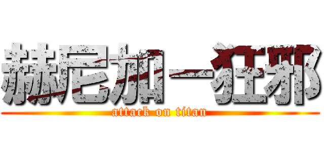 赫尼加－狂邪 (attack on titan)