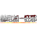 赫尼加－狂邪 (attack on titan)