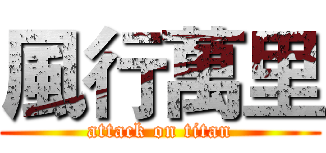風行萬里 (attack on titan)