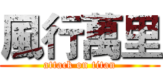 風行萬里 (attack on titan)