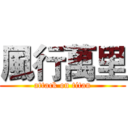 風行萬里 (attack on titan)