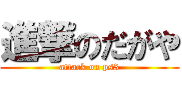 進撃のだがや (attack on ps3)