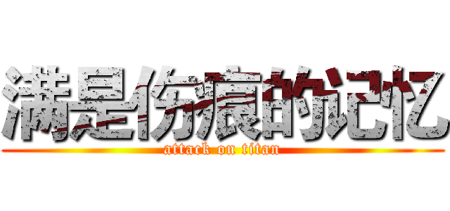 满是伤痕的记忆 (attack on titan)