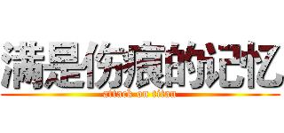 满是伤痕的记忆 (attack on titan)