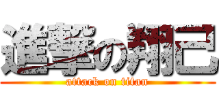 進撃の翔己 (attack on titan)