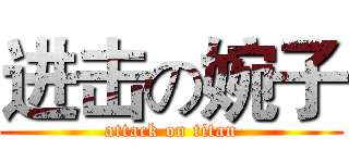 进击の婉子 (attack on titan)