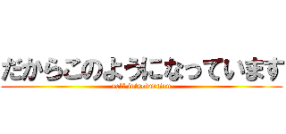 だからこのようになっています (self introduction)