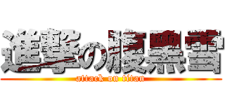 進撃の腹黑雪 (attack on titan)