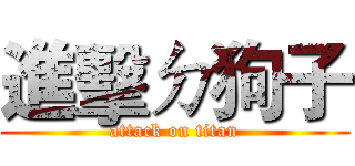 進擊ㄉ狗子 (attack on titan)