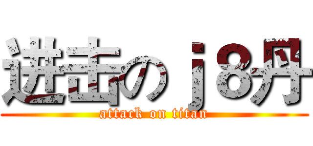 进击のｊ８丹 (attack on titan)
