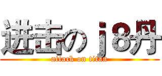 进击のｊ８丹 (attack on titan)