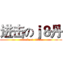 进击のｊ８丹 (attack on titan)
