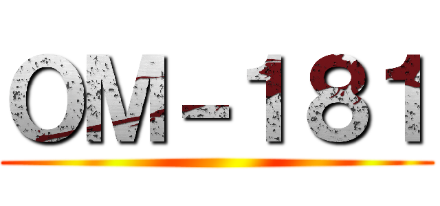 ＯＭ－１８１ ()