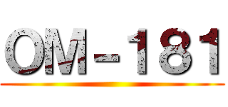 ＯＭ－１８１ ()