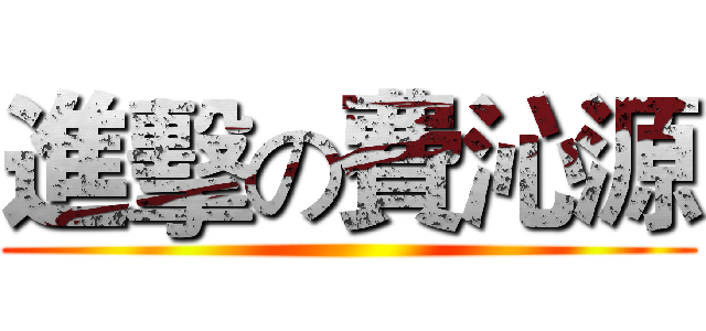 進擊の費沁源 ()