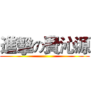 進擊の費沁源 ()