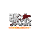 张杰 (attack on titan)