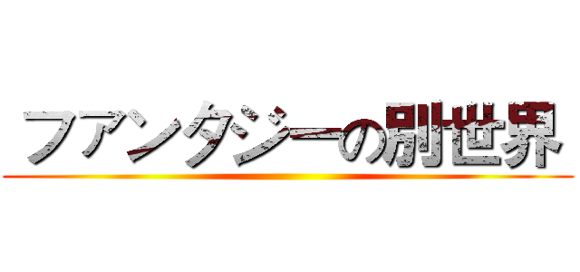  ファンタジーの別世界  ()