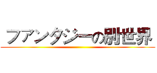  ファンタジーの別世界  ()