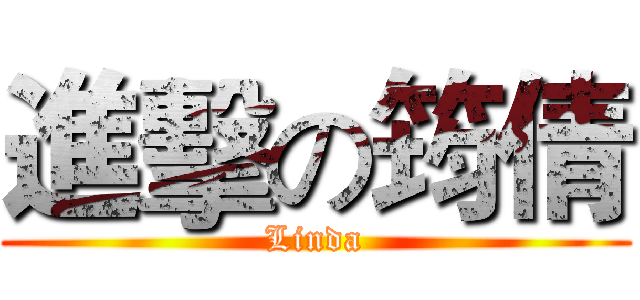 進擊の筠倩 (Linda)