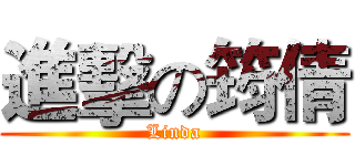進擊の筠倩 (Linda)