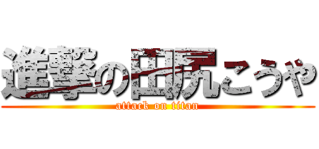 進撃の田尻こうや (attack on titan)