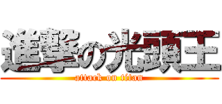 進撃の光頭王 (attack on titan)