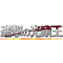 進撃の光頭王 (attack on titan)