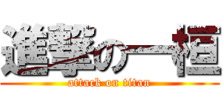 進撃の一桓 (attack on titan)