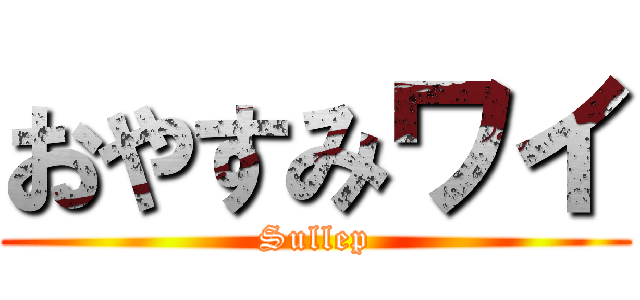 おやすみワイ (Sullep)