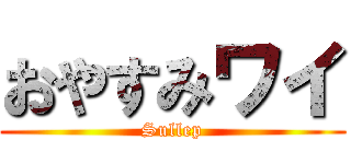 おやすみワイ (Sullep)