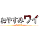 おやすみワイ (Sullep)