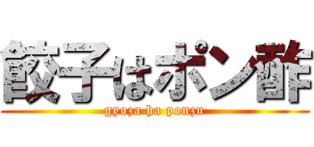 餃子はポン酢 (gyoza ha ponzu)