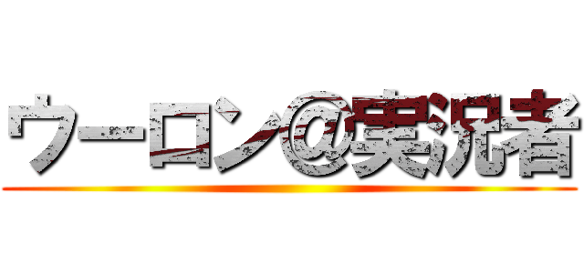 ウーロン＠実況者 ()