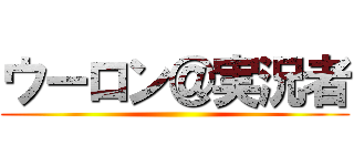 ウーロン＠実況者 ()