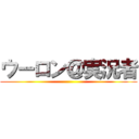 ウーロン＠実況者 ()