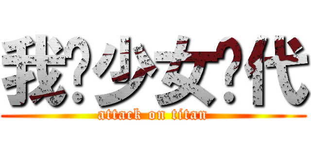 我爱少女时代 (attack on titan)