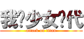 我爱少女时代 (attack on titan)