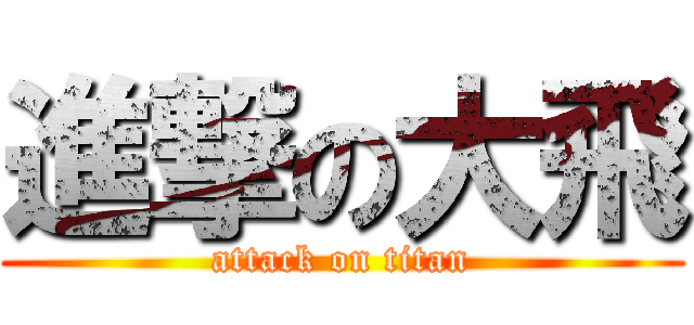 進撃の大飛 (attack on titan)