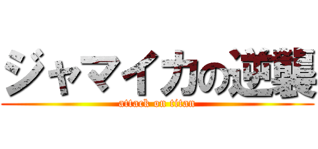 ジャマイカの逆襲 (attack on titan)