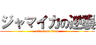 ジャマイカの逆襲 (attack on titan)