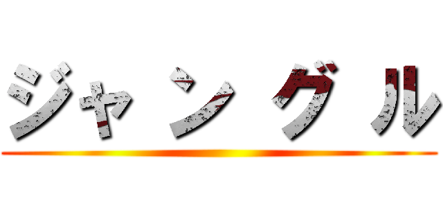 ジャ ン グ ル ()